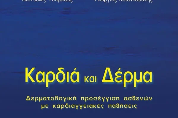 “ΚΑΡΔΙΑ ΚΑΙ ΔΕΡΜΑ” :  ΜΙΑ ΑΓΝΩΣΤΗ ΣΧΕΣΗ